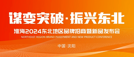 谋变突破振兴东北淮海2024东北地区火热招商